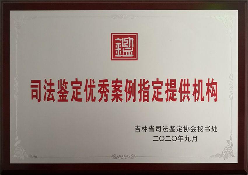 2024.08.27-司法鉴定优秀案例指定提供机构.jpg